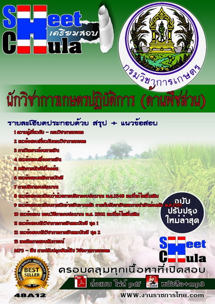 48A12 นักวิชาการเกษตรปฏิบัติการ (ด้านพืชสวน)